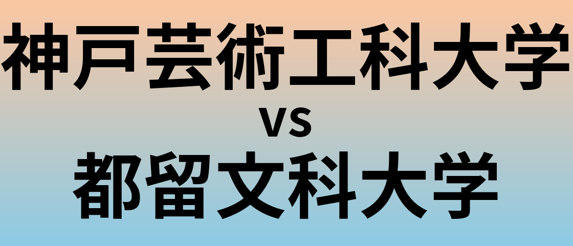 神戸芸術工科大学と都留文科大学 のどちらが良い大学?