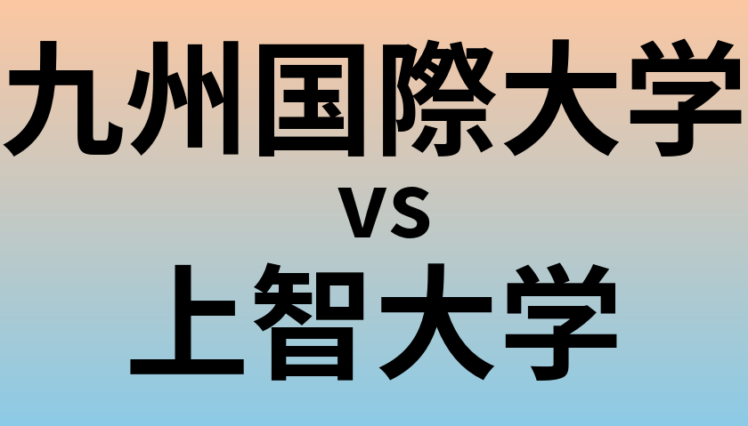 九州国際大学と上智大学 のどちらが良い大学?