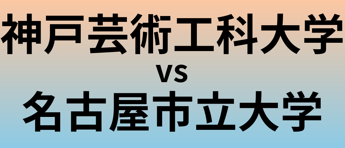 神戸芸術工科大学と名古屋市立大学 のどちらが良い大学?