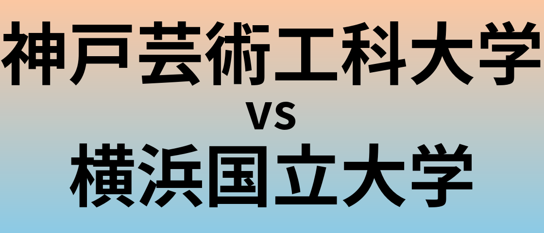 神戸芸術工科大学と横浜国立大学 のどちらが良い大学?