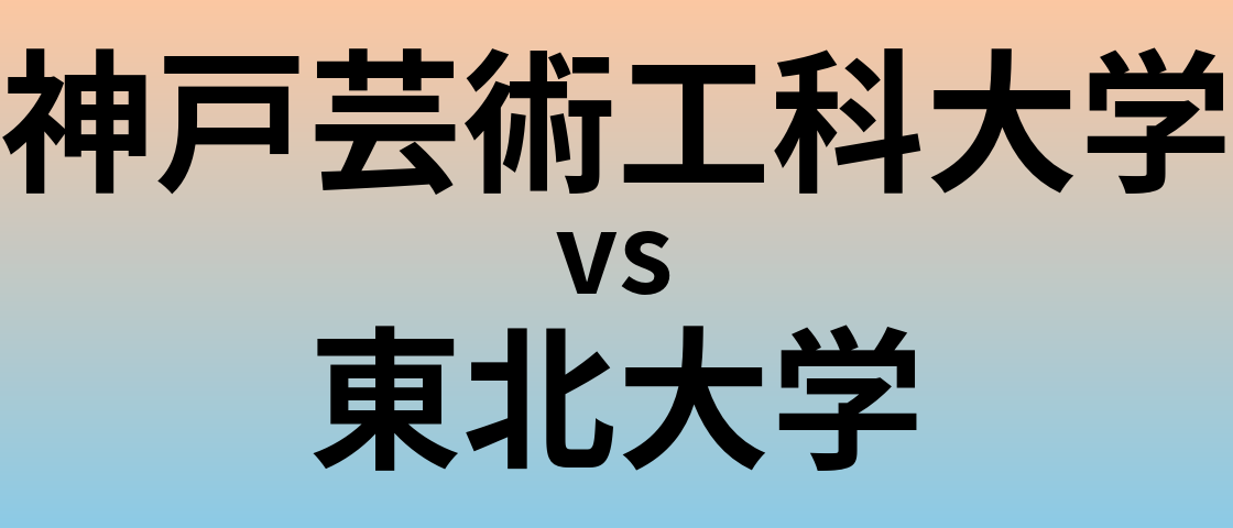 神戸芸術工科大学と東北大学 のどちらが良い大学?