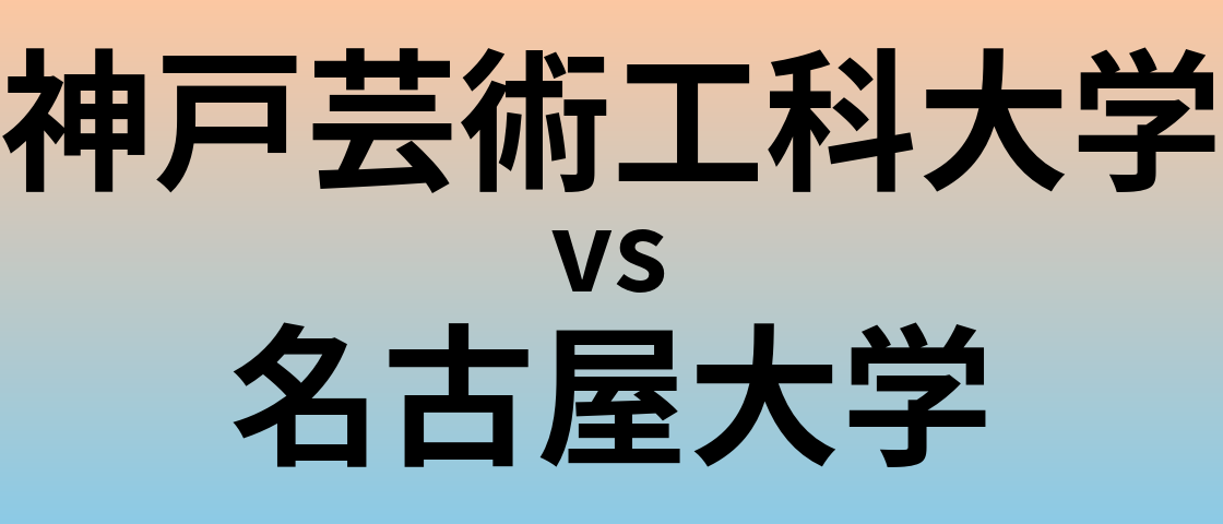 神戸芸術工科大学と名古屋大学 のどちらが良い大学?