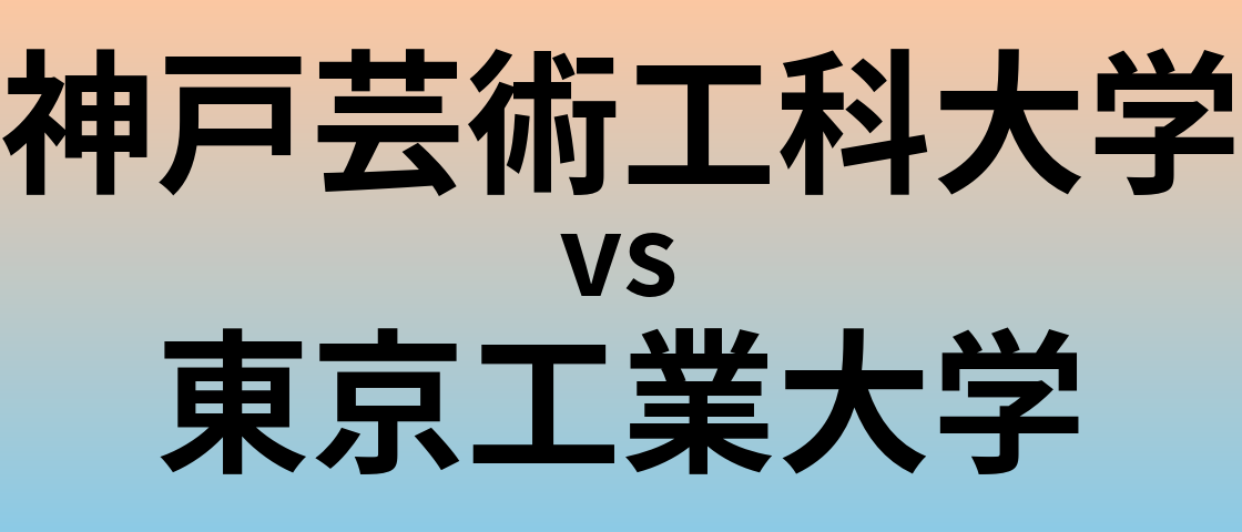 神戸芸術工科大学と東京工業大学 のどちらが良い大学?