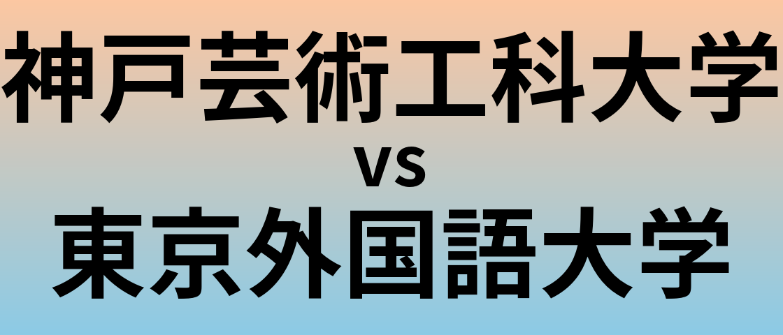 神戸芸術工科大学と東京外国語大学 のどちらが良い大学?