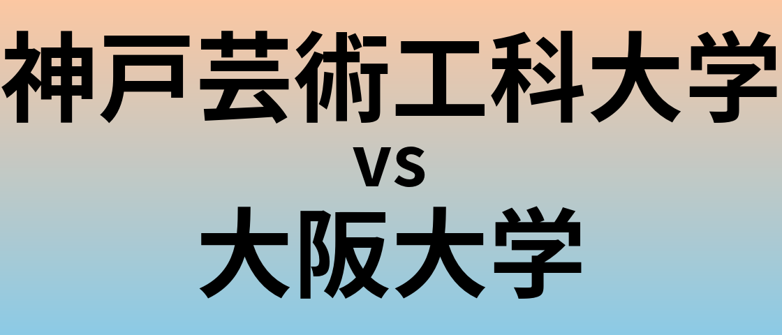 神戸芸術工科大学と大阪大学 のどちらが良い大学?
