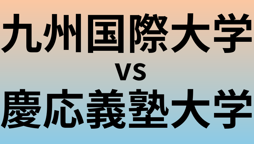 九州国際大学と慶応義塾大学 のどちらが良い大学?