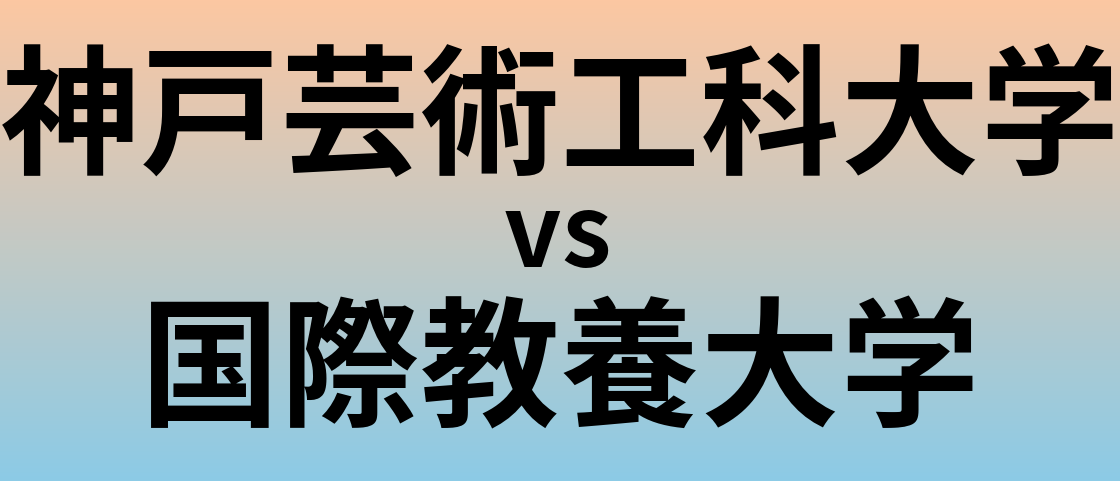 神戸芸術工科大学と国際教養大学 のどちらが良い大学?