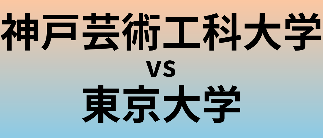神戸芸術工科大学と東京大学 のどちらが良い大学?