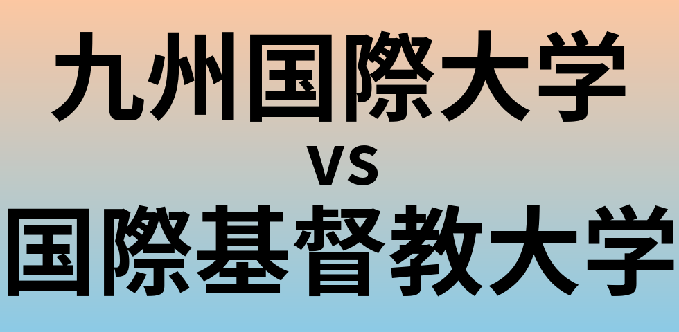 九州国際大学と国際基督教大学 のどちらが良い大学?