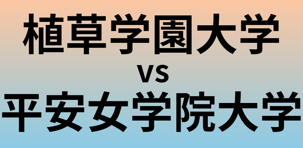 植草学園大学と平安女学院大学 のどちらが良い大学?