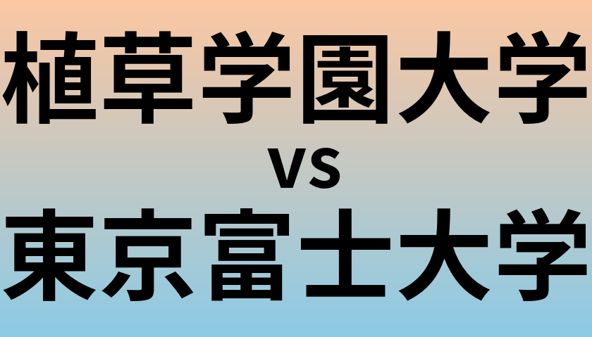 植草学園大学と東京富士大学 のどちらが良い大学?