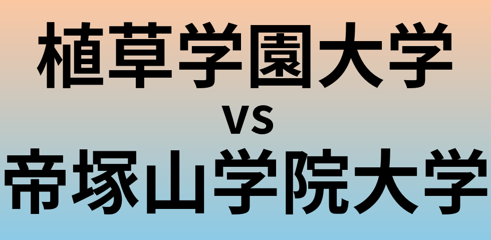 植草学園大学と帝塚山学院大学 のどちらが良い大学?