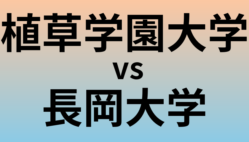 植草学園大学と長岡大学 のどちらが良い大学?