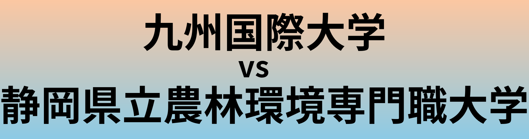 九州国際大学と静岡県立農林環境専門職大学 のどちらが良い大学?