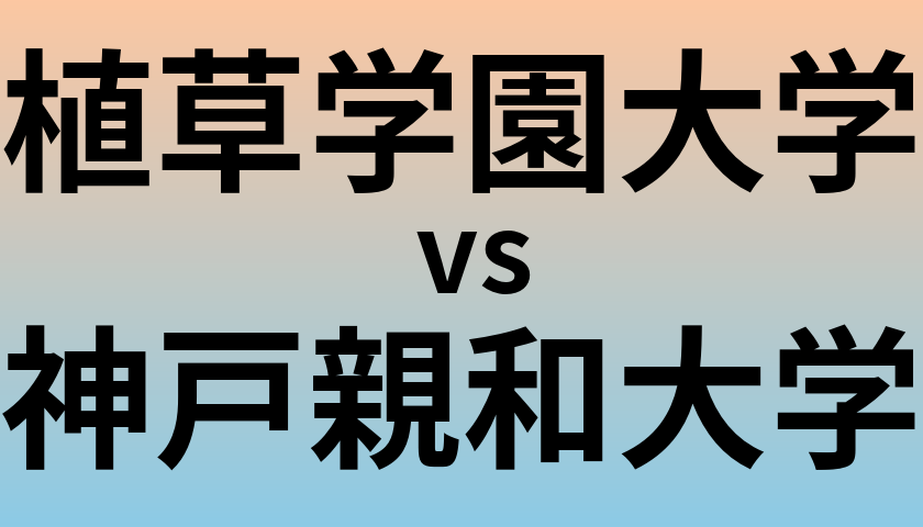 植草学園大学と神戸親和大学 のどちらが良い大学?