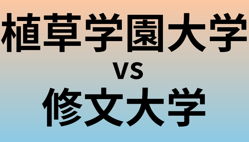 植草学園大学と修文大学 のどちらが良い大学?