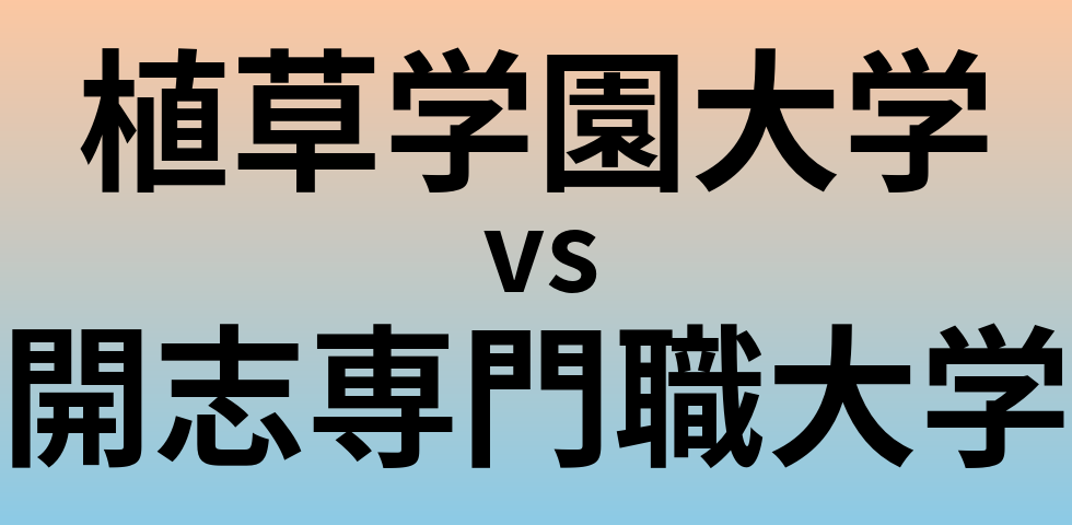 植草学園大学と開志専門職大学 のどちらが良い大学?