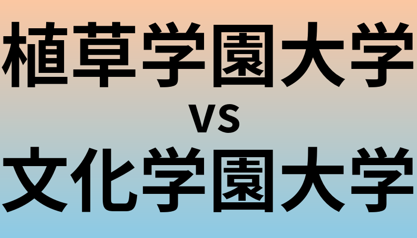 植草学園大学と文化学園大学 のどちらが良い大学?