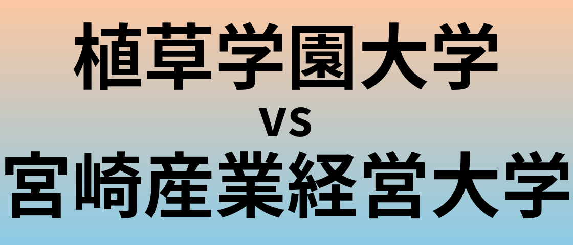 植草学園大学と宮崎産業経営大学 のどちらが良い大学?