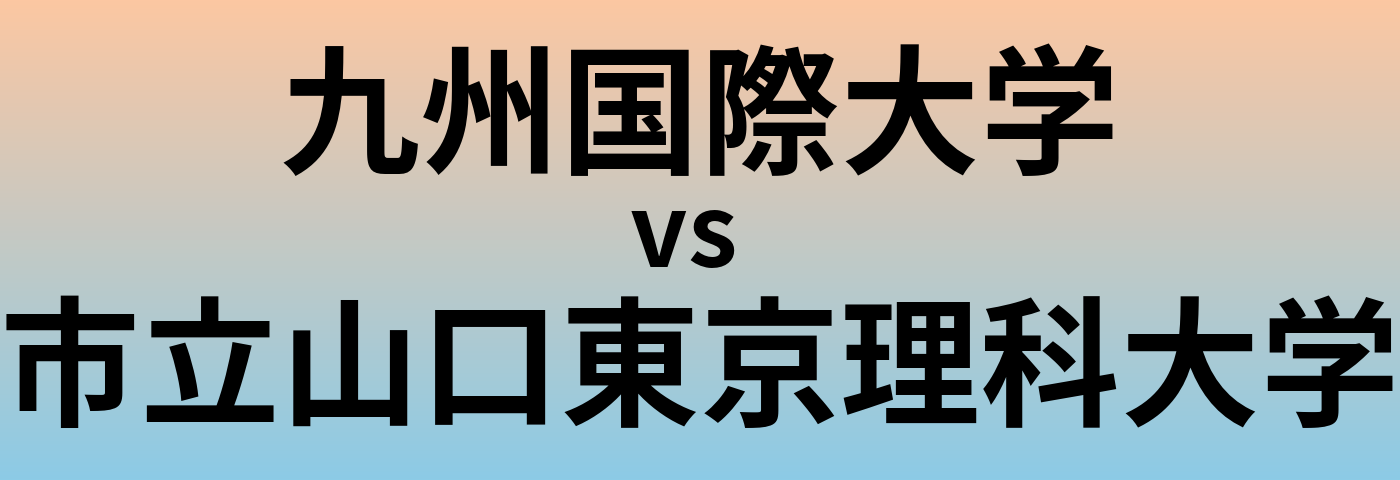 九州国際大学と市立山口東京理科大学 のどちらが良い大学?