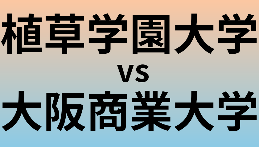 植草学園大学と大阪商業大学 のどちらが良い大学?