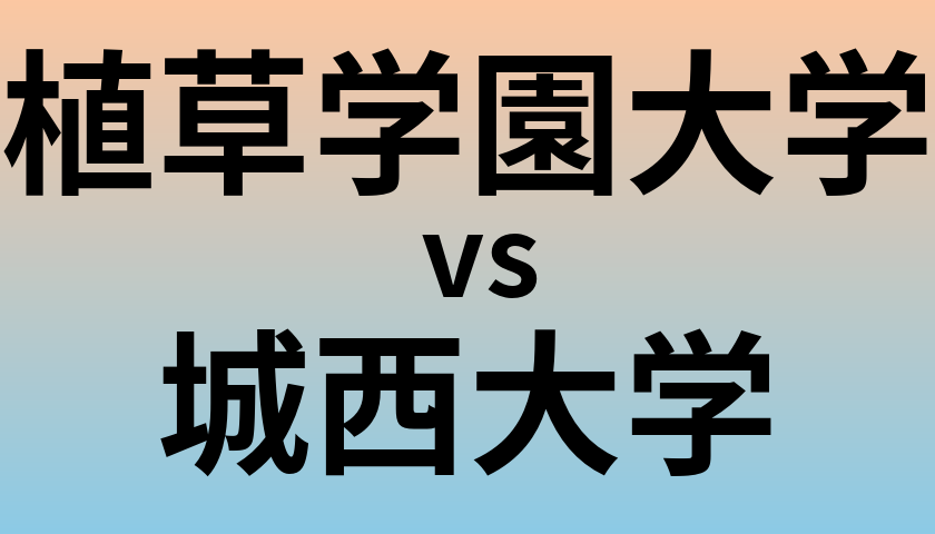 植草学園大学と城西大学 のどちらが良い大学?