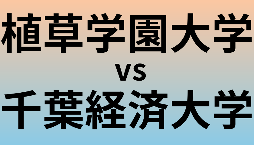 植草学園大学と千葉経済大学 のどちらが良い大学?