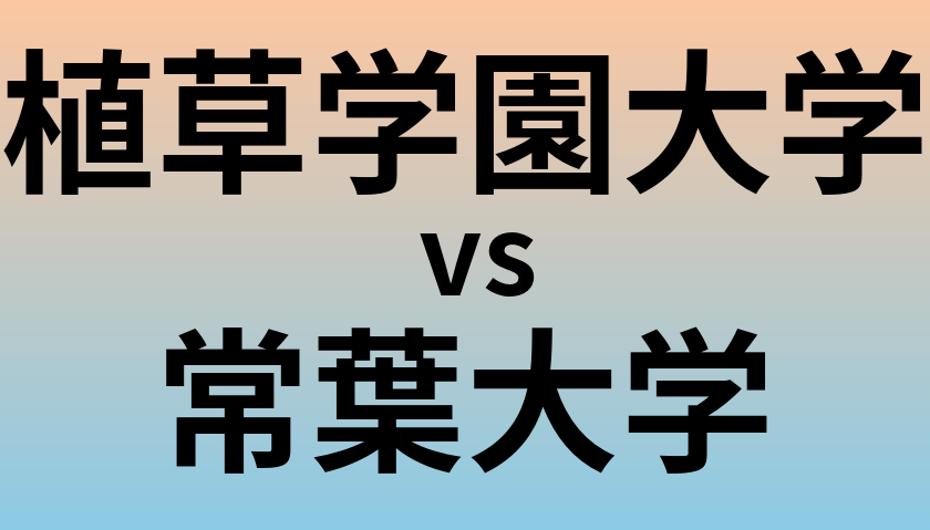 植草学園大学と常葉大学 のどちらが良い大学?