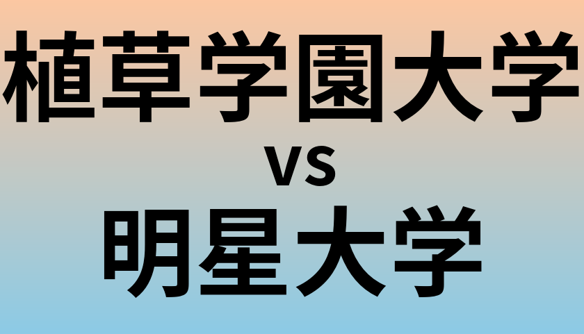 植草学園大学と明星大学 のどちらが良い大学?
