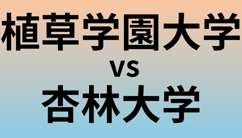 植草学園大学と杏林大学 のどちらが良い大学?
