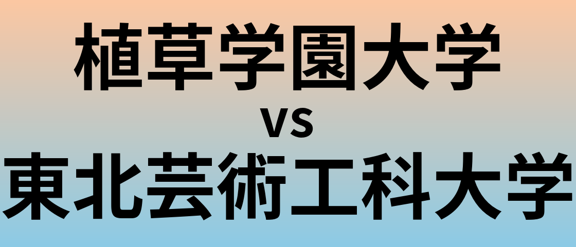 植草学園大学と東北芸術工科大学 のどちらが良い大学?