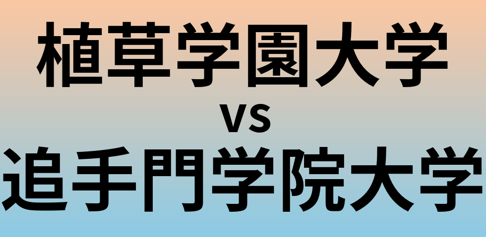植草学園大学と追手門学院大学 のどちらが良い大学?