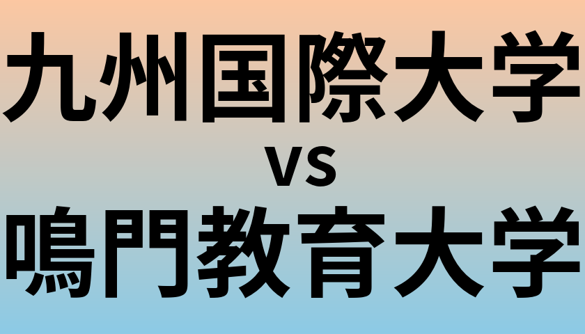 九州国際大学と鳴門教育大学 のどちらが良い大学?