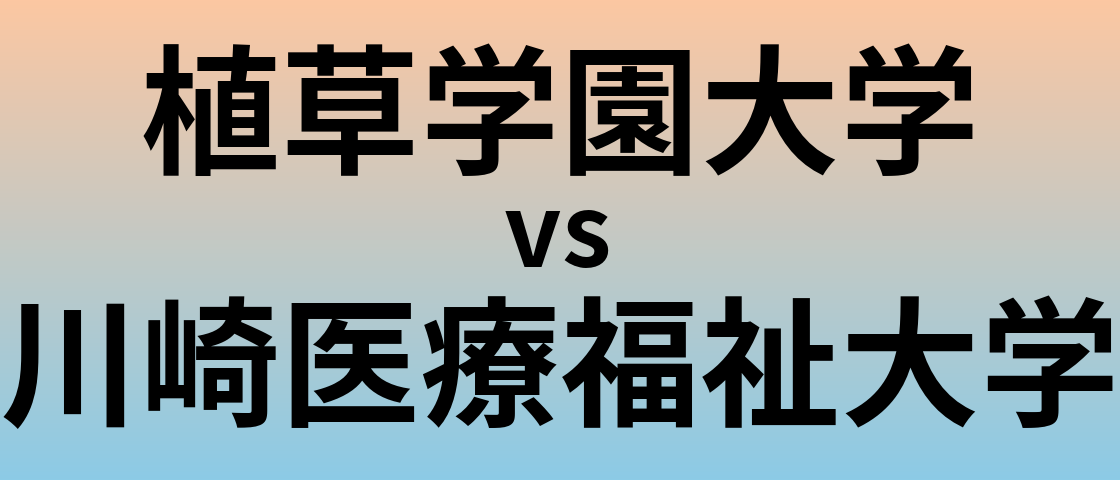 植草学園大学と川崎医療福祉大学 のどちらが良い大学?