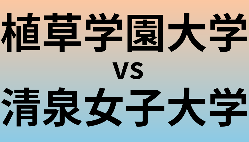 植草学園大学と清泉女子大学 のどちらが良い大学?