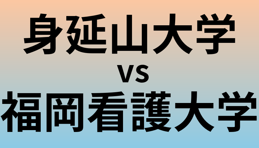 身延山大学と福岡看護大学 のどちらが良い大学?