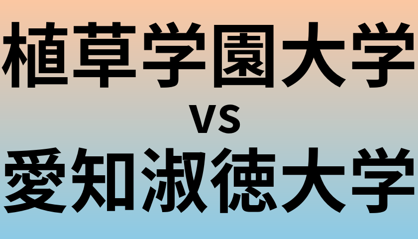 植草学園大学と愛知淑徳大学 のどちらが良い大学?