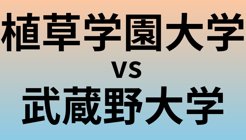 植草学園大学と武蔵野大学 のどちらが良い大学?