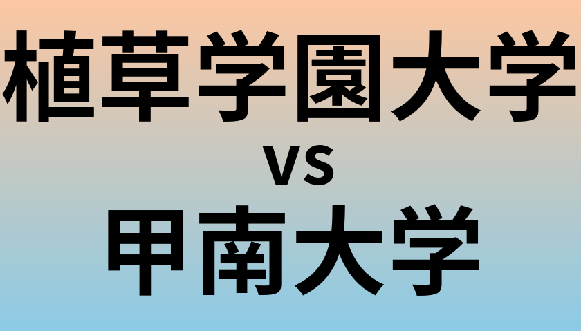植草学園大学と甲南大学 のどちらが良い大学?