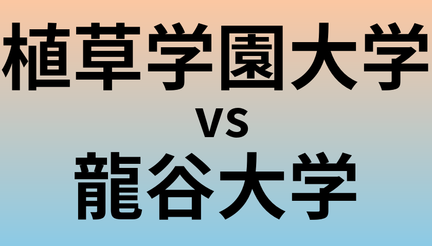 植草学園大学と龍谷大学 のどちらが良い大学?