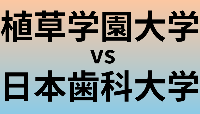 植草学園大学と日本歯科大学 のどちらが良い大学?