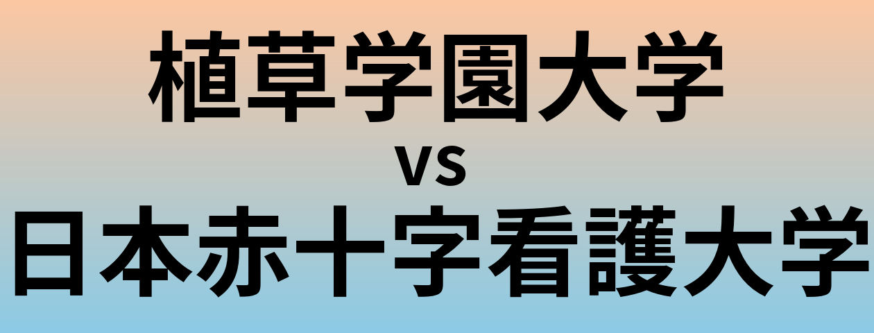 植草学園大学と日本赤十字看護大学 のどちらが良い大学?
