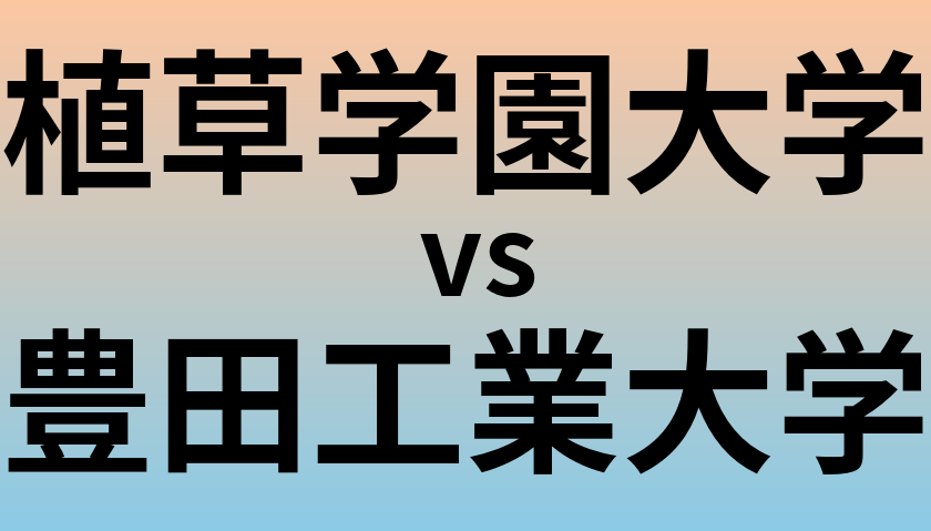 植草学園大学と豊田工業大学 のどちらが良い大学?