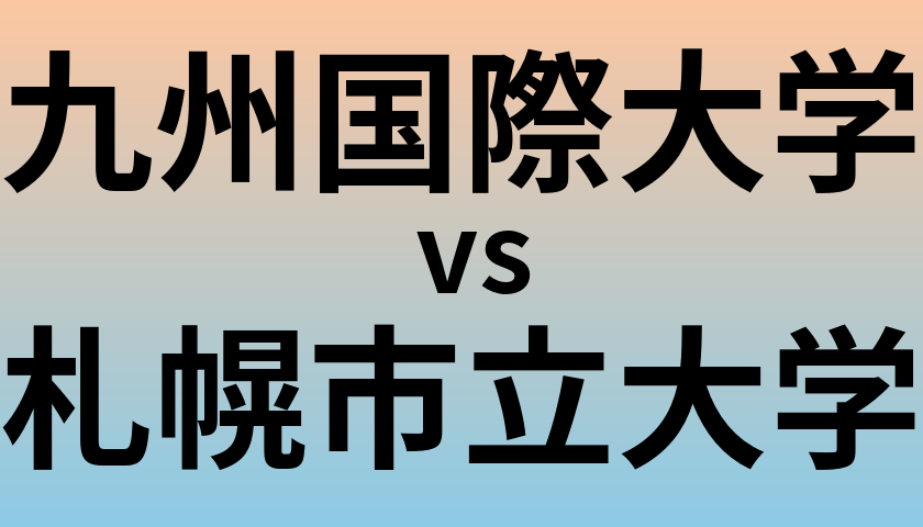 九州国際大学と札幌市立大学 のどちらが良い大学?