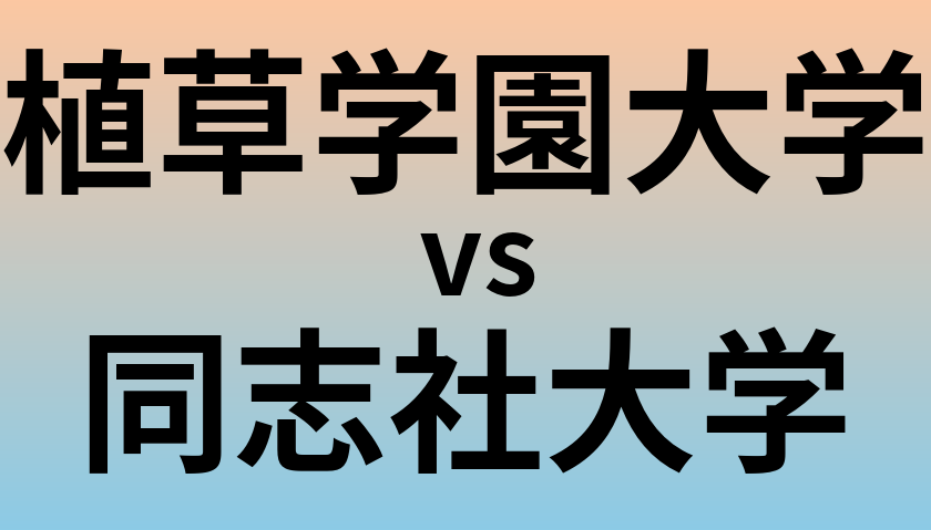 植草学園大学と同志社大学 のどちらが良い大学?