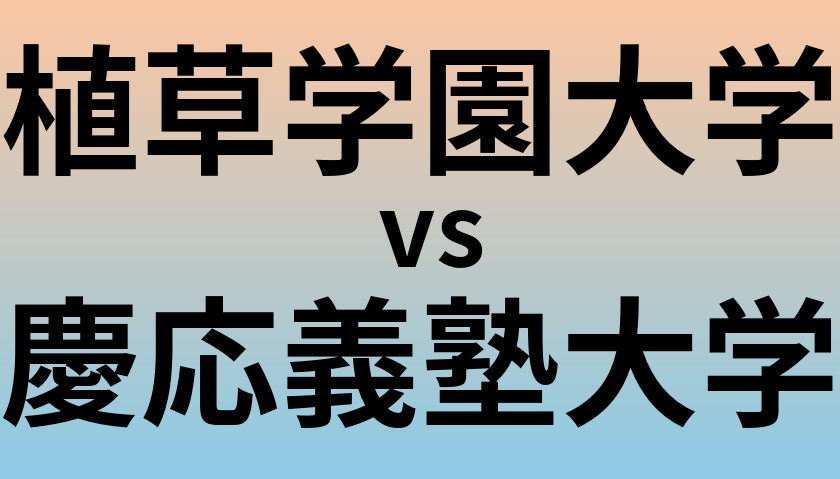 植草学園大学と慶応義塾大学 のどちらが良い大学?