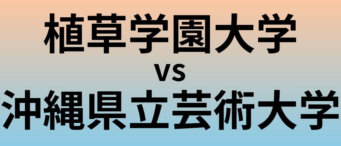 植草学園大学と沖縄県立芸術大学 のどちらが良い大学?