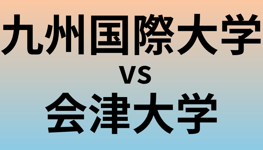 九州国際大学と会津大学 のどちらが良い大学?