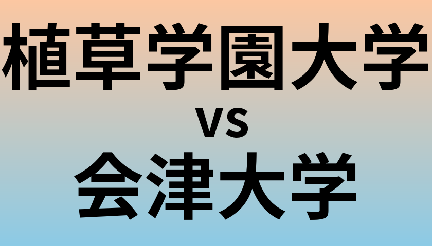 植草学園大学と会津大学 のどちらが良い大学?