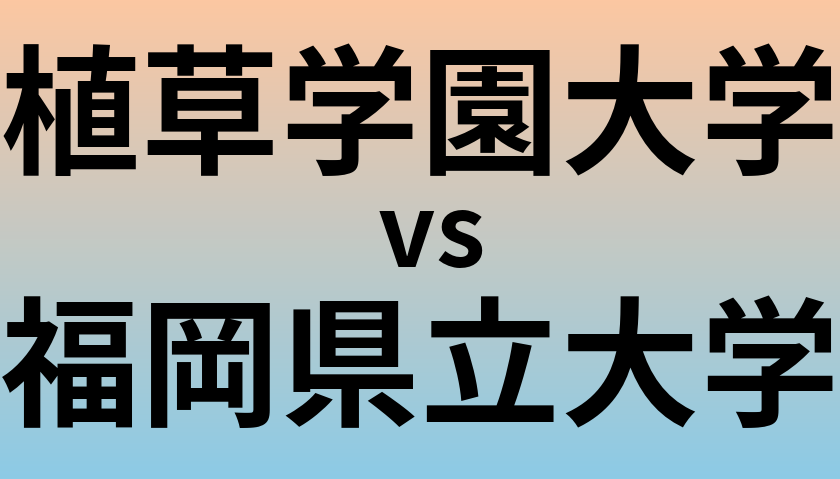 植草学園大学と福岡県立大学 のどちらが良い大学?